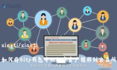 xiaoti/xiaoti如何将Bitp钱包中的数字资产转移到交易