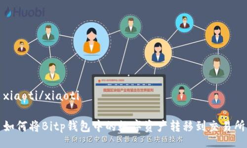 xiaoti/xiaoti

如何将Bitp钱包中的数字资产转移到交易所