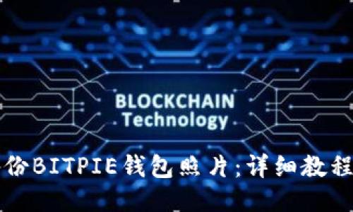 如何备份BITPIE钱包照片：详细教程与指南