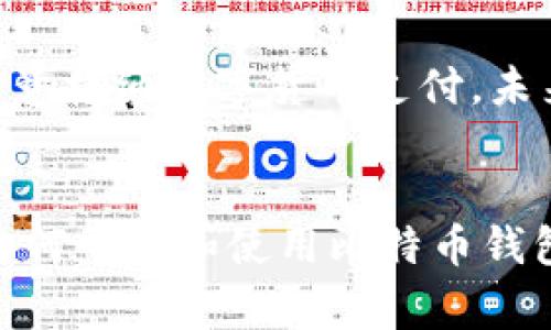 如何申请和使用比特币钱包卡/
比特币钱包卡,申请比特币钱包卡,比特币卡使用指南,数字货币钱包/guanjianci

引言
随着数字货币的不断普及，比特币作为最有影响力的加密货币之一，越来越受到大众的关注。比特币钱包卡是一种非常实用的工具，可以让用户更方便地使用比特币进行消费与交易。在本文中，我们将详细介绍如何申请和使用比特币钱包卡，同时回答一些常见问题，帮助读者更好地理解这一概念。

比特币钱包卡的概念
比特币钱包卡是一种将用户的比特币存储在预付费卡中的金融工具。它通常可以用于传统商户和在线商店，允许用户通过卡片进行购买和交易。比特币钱包卡的工作原理是将用户的比特币在消费时转换为法币，从而实现购物。这样的设计让比特币用户可以更方便地在现实生活中使用他们的数字资产。

如何申请比特币钱包卡
申请比特币钱包卡并不复杂，通常可以通过以下步骤进行：
ol
listrong选择合适的提供商：/strong市场上有多个公司提供比特币钱包卡服务，用户需要评估各个提供商的信誉、费用和服务质量，从中选择最适合自己的。/li
listrong注册账户：/strong大多数提供商要求用户先注册一个账户。注册过程中，用户需要提供个人信息，如姓名、电子邮箱、电话号码等。/li
listrong验证身份：/strong为了遵循反洗钱法规，大多数提供商需要用户进行身份验证。用户通常需要提供身份证明文件和地址证明。这个步骤可能需要一些时间。/li
listrong申请卡片：/strong完成身份验证后，用户可以申请比特币钱包卡。部分提供商可能会收取一定的手续费。/li
listrong充值比特币：/strong卡片申请成功后，用户需要将比特币充值到卡片中，以便后续消费。/li
listrong卡片激活：/strong收到卡片后，用户需要按照提供商的说明进行激活，通常涉及设置PIN码和其他安全措施。/li
/ol

比特币钱包卡的使用指南
比特币钱包卡的使用非常简单，用户只需了解以下几条基本原则：
ol
listrong消费方式：/strong在使用比特币钱包卡消费时，卡内的比特币会被转化为法币支付。这意味着用户在商户结账时，只需像普通银行卡一样刷卡即可。/li
listrong费用和汇率：/strong使用比特币钱包卡的交易过程中，用户需留意汇率变化以及相关的手续费。不同的提供商对交易手续费的设置不同，使用前最好就相关条款仔细阅读。/li
listrong事务管理：/strong用户可以通过提供商的应用程序或网站管理自己的比特币钱包卡，包括查看余额、交易记录、充值等。/li
listrong安全性：/strong务必保持卡片的安全性，不要随便泄露卡号和PIN码，建议启用双重认证等安全措施。/li
/ol

与比特币钱包卡相关的六个问题

1. 比特币钱包卡安全吗？
比特币钱包卡的安全性虽然依赖于提供商的技术和管理，但用户也可采取一些措施来提升个人安全。首先，选择资源丰富且口碑良好的供应商非常重要。其次，用户应该定期更新密码，使用复杂的密码，并启用双因素认证，提高账户的安全性。此外，用户还应避免在不安全的网络环境下使用卡片，防止个人信息被窃取。

2. 如何管理我的比特币钱包卡余额？
管理比特币钱包卡的余额一般可以通过提供商的官方网站或移动应用进行。用户可以随时查看剩余额度和最近的交易记录。此外，用户可以通过卡片进行充值或转账，同时需注意各类费用、汇率变化以及充值时间等。常规情况下，充值操作简单快捷，能实时更新余额状态。

3. 比特币钱包卡的交易费用有哪些？
比特币钱包卡的交易费用通常包括了充值费用、消费手续费以及提现费用等。不同的提供商可能会有不同的费用标准，因此在选择服务商时，用户应详细了解各种费用的构成与条款，有利于避免额外的支出。同样，国际支付的费用与汇率变动也可能会造成交易成本的波动。

4. 比特币钱包卡可在哪些地方使用？
比特币钱包卡的使用范围广泛，用户可以在接受信用卡和借记卡的商户和网站进行消费。用户在使用时应察看相应商户的支付标识。此外，越来越多的商户开始接受比特币及其钱包卡，尤其是在一些大城市与科技发展较快的地区。虽然接受度在不断增加，但仍需提前确认商家是否接受使用比特币钱包卡支付，以免影响购物体验。

5. 比特币钱包卡是否支持国际交易？
大多数比特币钱包卡支持国际交易，但用户需要注意汇率的问题。进行国际交易时，用户的比特币会被转换为目标法币，且可能会涉及额外的跨国手续费。不同的提供商对国际交易的支持程度不同，因此在选择钱包卡时，用户应确认相关的政策和费用。此外，用户在国际购物前，需确保自己的钱包卡已获得国际支付功能，并确保卡片状态正常。

6. 比特币钱包卡的未来发展趋势如何？
随着比特币及其他数字货币的逐渐普及，比特币钱包卡的未来发展前景广阔。首先，用户对数字货币的需求日益增长，这将加速比特币钱包卡的接受度。其次，越来越多的平台与商家愿意接纳数字货币支付，未来可能越来越多的商户会在支付系统中整合比特币钱包卡。此外，技术的不断推进和金融行业的创新将进一步为比特币钱包卡带来新的机会，如智能合约以及更加安全的交易环境等。

总结
比特币钱包卡为数字货币用户提供了便捷的支付方式，用户在申请和使用过程中需注意选择信誉良好的提供商，了解相关费用及安全措施。通过本文的介绍，读者应能更加深入了解如何申请和使用比特币钱包卡，以及其中可能遇到的常见问题。