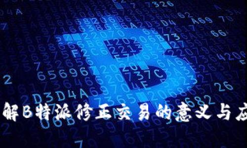 了解B特派修正交易的意义与应用