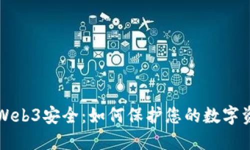深入探讨Web3安全：如何保护您的数字资产与隐私