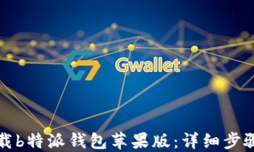 
如何下载b特派钱包苹果版：详细步骤与技巧