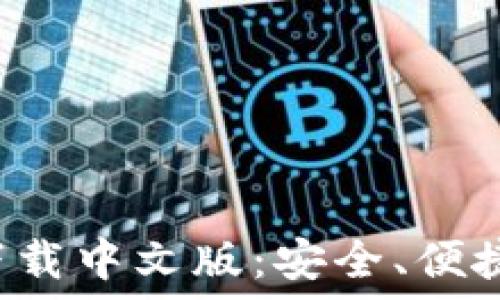   
BitPie钱包APP官方下载中文版：安全、便捷的数字货币管理利器
