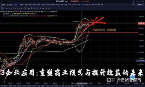 Web3企业应用：重塑商业模式与提升效益的未来之路