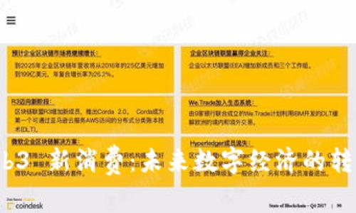 理解 Web3 新消费：未来数字经济的转型与机遇