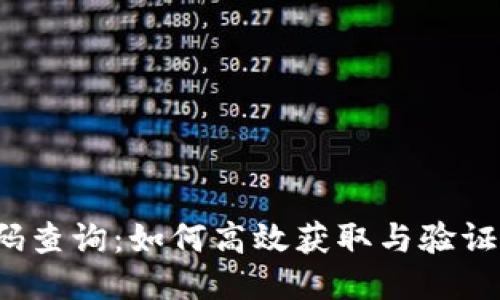 Web3合约代码查询：如何高效获取与验证智能合约信息