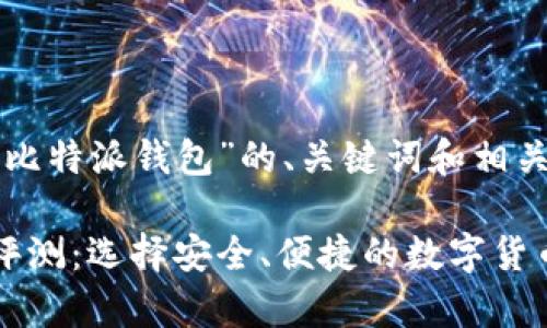 下面是关于“比特派钱包”的、关键词和相关问题的构思。

比特派钱包评测：选择安全、便捷的数字货币存储方式