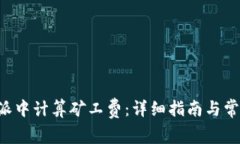 如何在B特派中计算矿工费：详细指南与常见问题