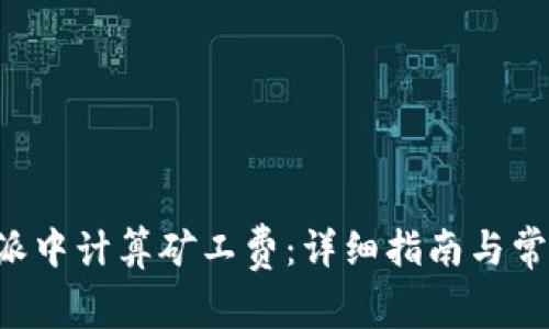 如何在B特派中计算矿工费：详细指南与常见问题解答