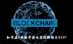 如何在B特派中安全高效地转出BCH?