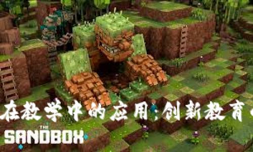 Web3在教学中的应用：创新教育的未来