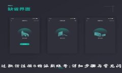 如何通过微信注册B特派新账号：详细步骤与常见