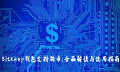 BitKeep钱包支持狗币：全面解读与使用指南