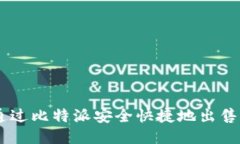 如何通过比特派安全快捷地出售USDT？