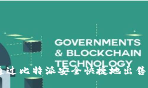 如何通过比特派安全快捷地出售USDT？