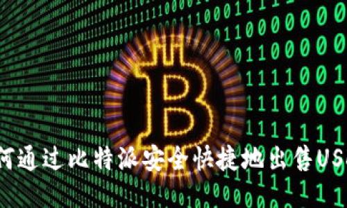 如何通过比特派安全快捷地出售USDT？