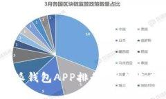 2023年比特派钱包APP排行：最佳选择与使用指南