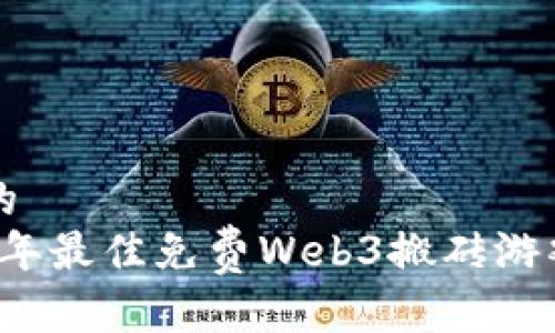 思考的
2023年最佳免费Web3搬砖游戏推荐