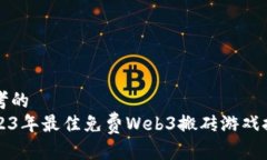 思考的2023年最佳免费Web3搬砖游戏推荐