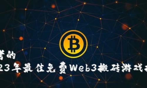 思考的
2023年最佳免费Web3搬砖游戏推荐