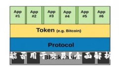 比特派钱包能否用于交易？全面解析与使用指南