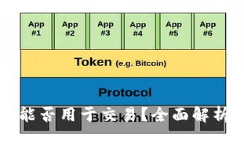比特派钱包能否用于交易？全面解析与使用指南