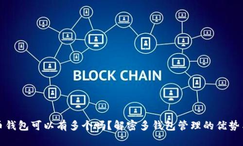 比特币钱包可以有多个吗？解密多钱包管理的优势与技巧