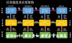 香港Web3：揭示真相，探究是否为骗局