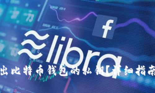 如何安全导出比特币钱包的私钥？详细指南与注意事项