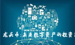 Web3 龙头币：未来数字资产的投资新选择