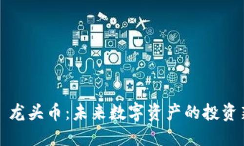 Web3 龙头币：未来数字资产的投资新选择