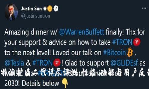 b特派护盾二代详尽评测：性能、功能与用户反馈