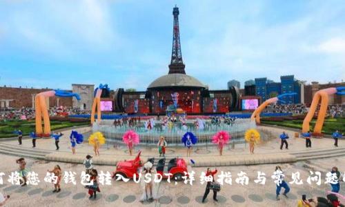 如何将您的钱包转入USDT：详细指南与常见问题解答