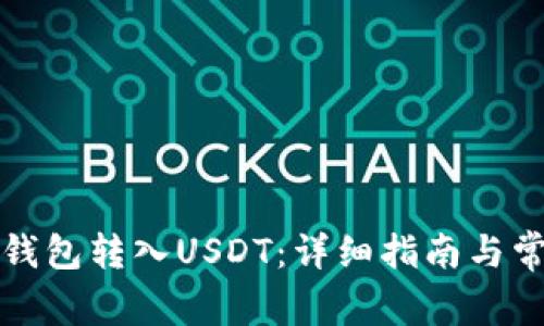 如何将您的钱包转入USDT：详细指南与常见问题解答