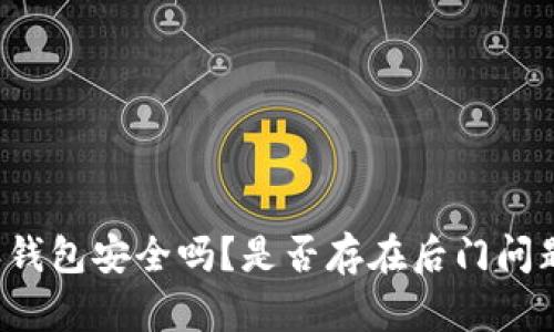 b特派钱包安全吗？是否存在后门问题分析