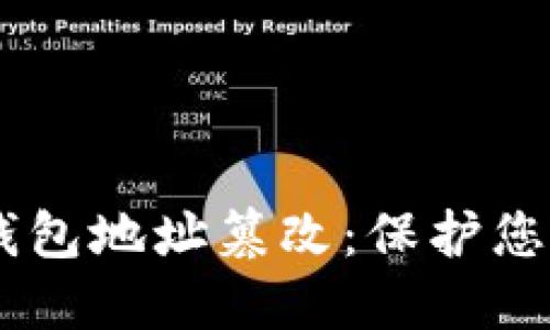 如何防止USDT钱包地址篡改：保护您的数字资产安全