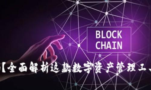 BitKeep钱包靠谱吗？全面解析这款数字资产管理工具的安全性与便利性