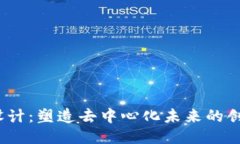 Web3设计：塑造去中心化未来的创新之路