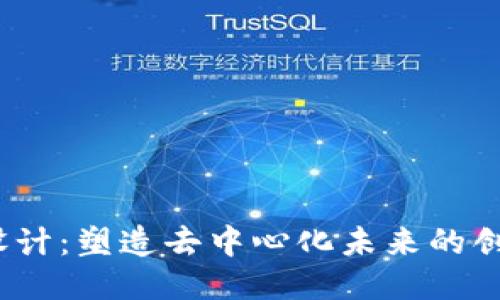 Web3设计：塑造去中心化未来的创新之路