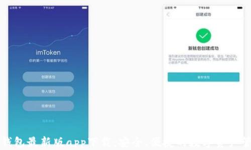 
比特派钱包最新版app下载：安全、便捷的数字资产管理工具