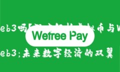 虚拟币是Web3吗？深度解析虚拟币与Web3的关系虚拟