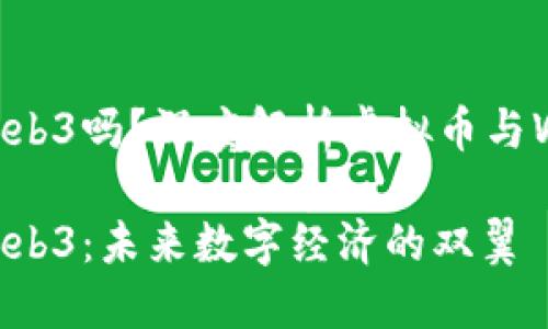 虚拟币是Web3吗？深度解析虚拟币与Web3的关系

虚拟币与Web3：未来数字经济的双翼