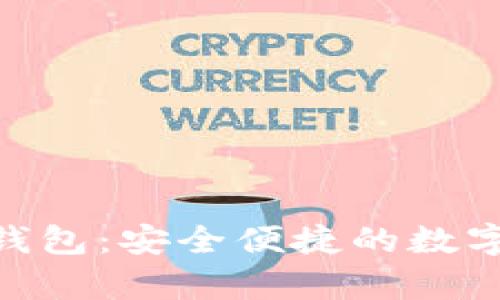 Bitpie区块链钱包：安全便捷的数字资产管理工具