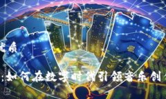 思考一个且的优质Web3音乐赛道：如何在数字时代