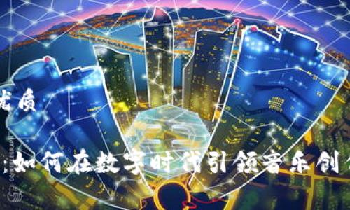 思考一个且的优质

Web3音乐赛道：如何在数字时代引领音乐创作与分享的变革