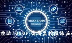 深入了解B特派1080P：高清监控摄像头的最佳选择