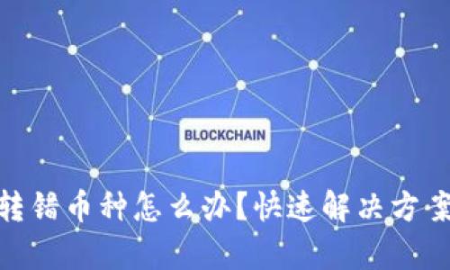 Bitpie转错币种怎么办？快速解决方案与指导