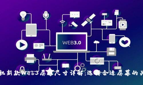 威图手机新款Web3屏幕尺寸详解：选择合适屏幕的关键因素