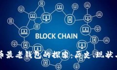 比特币最老钱包的探索：历史、现状与未来